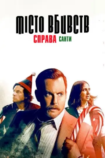Постер до фільму "Місто вбивств: Справа Санти" #1694373