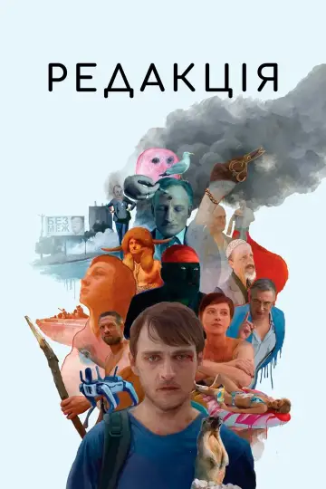 Постер до фильму"Редакція" #757252