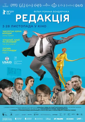 Постер до фильму"Редакція" #757253