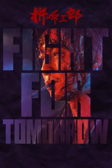 Постер до фильму"拚命三郎" #712434
