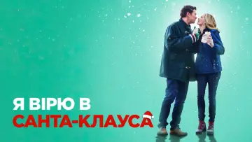 Задник до фільму "Я вірю в Санта-Клауса" #1033470