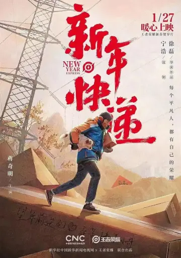 新年快递 постер