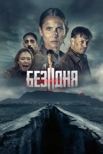 Постер до фильму"Безодня" #369729