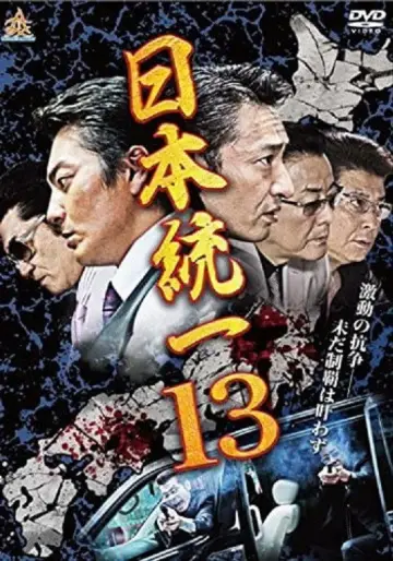 日本統一１３ постер