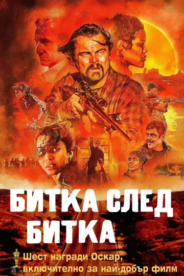 Постер до фільму "Одна битва за іншою" #1723507