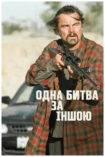 Постер до фильму"Одна битва за іншою" #510744