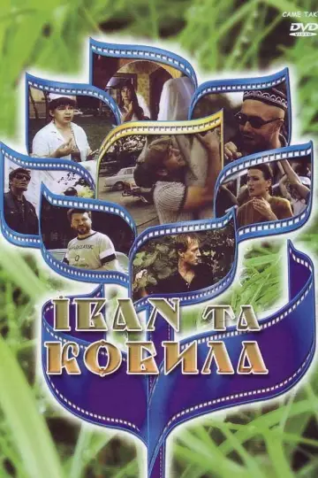 Іван та кобила постер