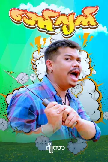 Постер до фильму"အော်ဂျက်" #967129