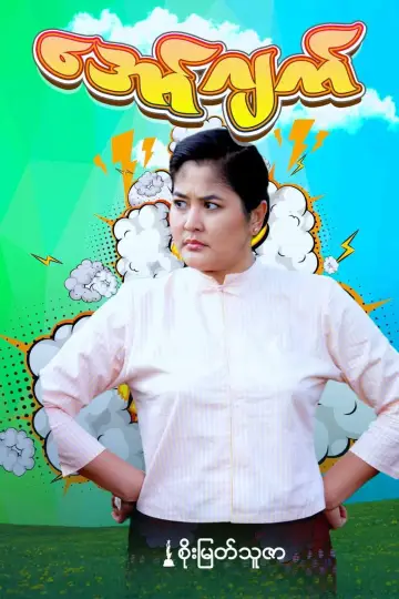 Постер до фильму"အော်ဂျက်" #967130