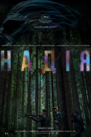 Надія