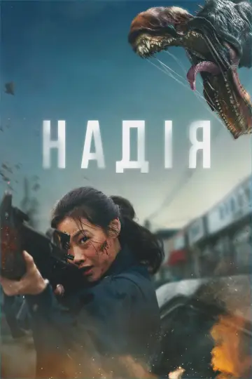 Постер до фільму "Надія" #1653582