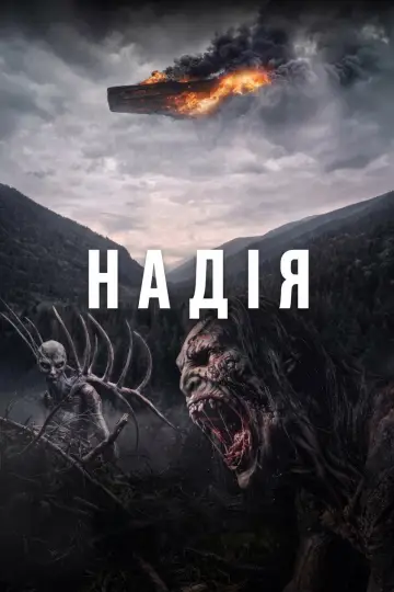 Постер до фільму "Надія" #1883469