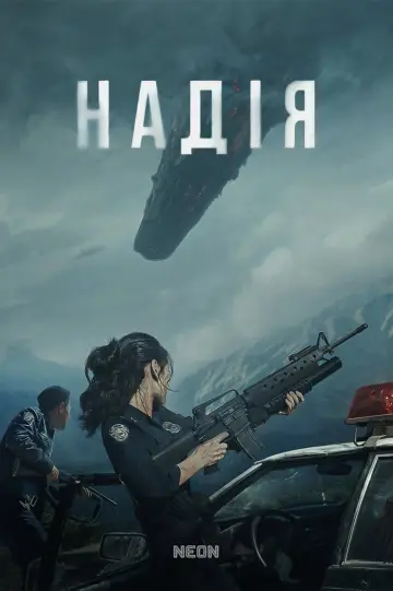 Постер до фільму "Надія" #1883472