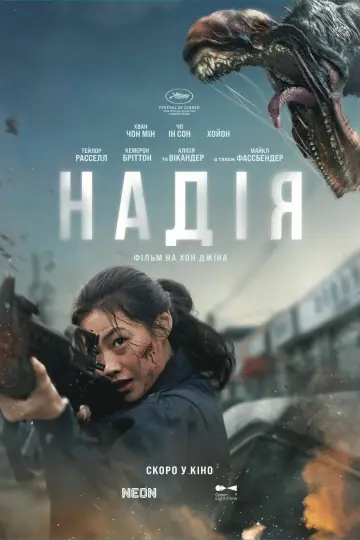 Постер до фільму "Надія" #1883477