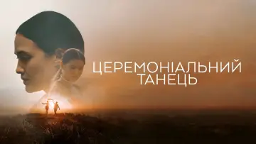 Задник до фильму"Церемоніальний танець" #484221