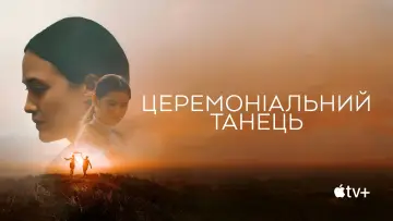 Задник до фильму"Церемоніальний танець" #885283