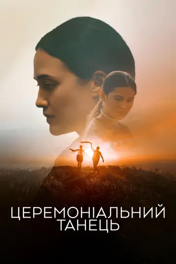 Постер до фильму"Церемоніальний танець" #885308
