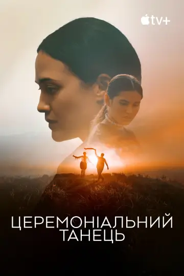 Постер до фильму"Церемоніальний танець" #885334