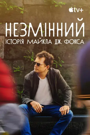 Постер до фільму "НЕЗМІННИЙ: історія Майкла Дж. Фокса" #1012139