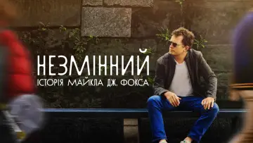 Задник до фільму "НЕЗМІННИЙ: історія Майкла Дж. Фокса" #135106