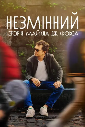 Постер до фільму "НЕЗМІННИЙ: історія Майкла Дж. Фокса" #135109