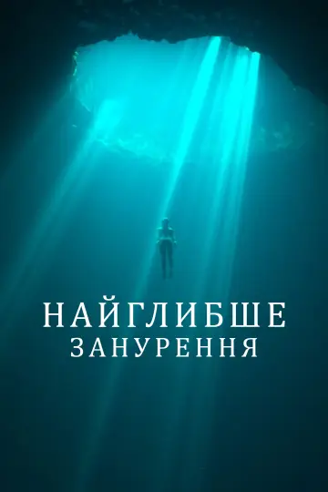 Постер до фильму"Найглибше занурення" #116593