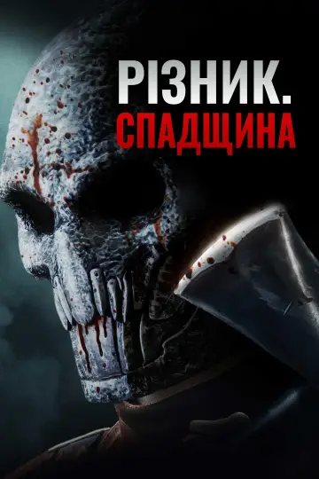 Різник. Спадщина