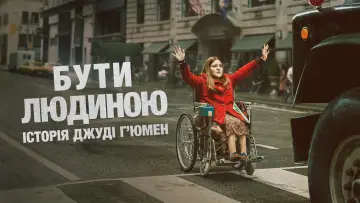 Задник до фільму "Бути людиною: Історія Джуді Гʼюмен" #1865704