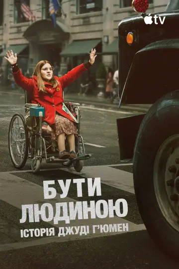 Постер до фільму "Бути людиною: Історія Джуді Гʼюмен" #1865742
