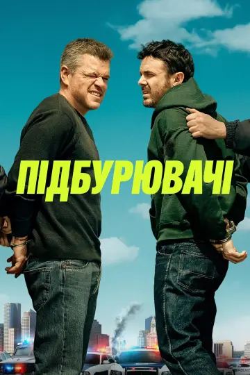 Постер до фильму"Підбурювачі" #616160