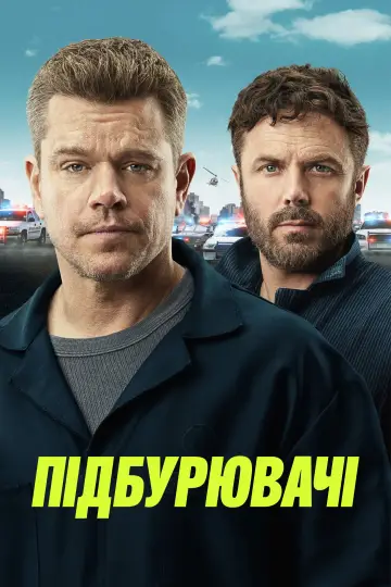 Постер до фильму"Підбурювачі" #616167