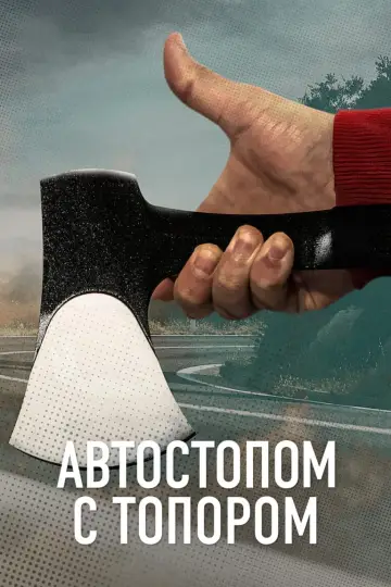 Автостопник із сокирою