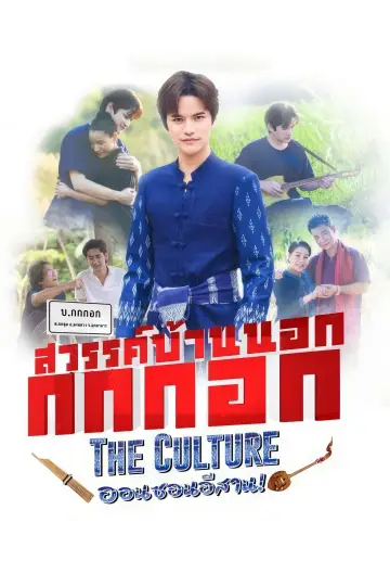 สวรรค์บ้านนอก กกกอก The Culture ออนซอนอิสาน постер