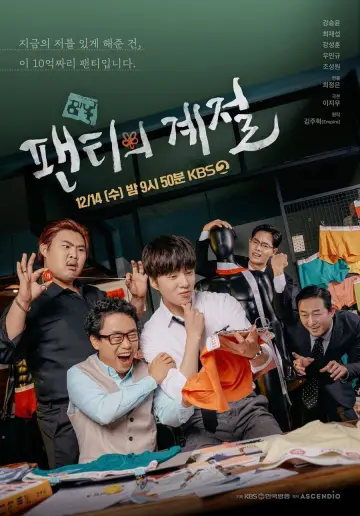 Постер до фильму"팬티의 계절" #1157745