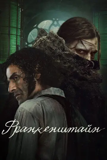 Постер до фильму"Франкенштейн" #514060