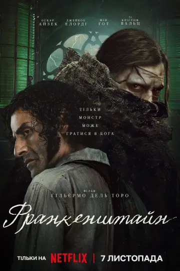 Постер до фильму"Франкенштейн" #514106