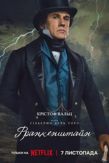 Постер до фильму"Франкенштейн" #514198