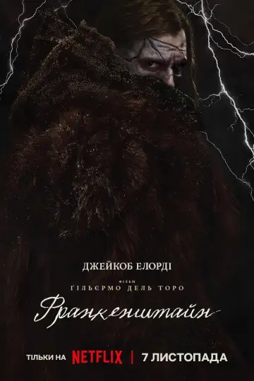 Постер до фильму"Франкенштейн" #514202