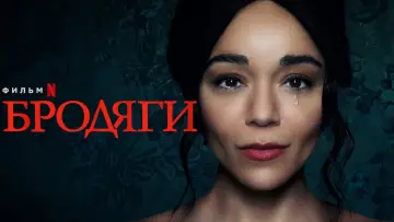 Задник до фильму"Приблуди" #330147