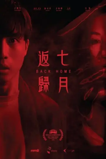 Постер до фильму"七月返歸" #192786