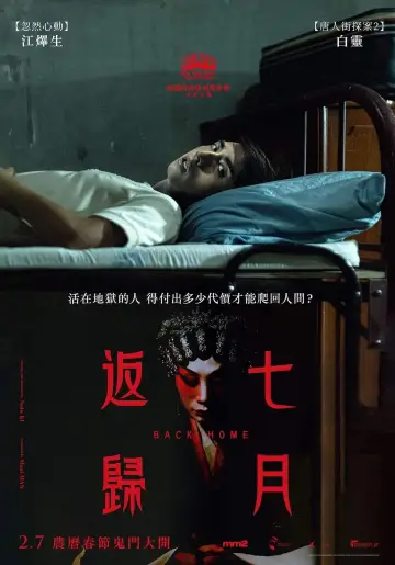 Постер до фильму"七月返歸" #192787