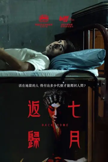 Постер до фильму"七月返歸" #757883
