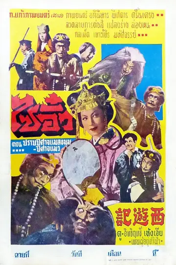 Постер до фільму "西遊記" #1620076