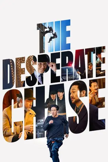 필사의 추격