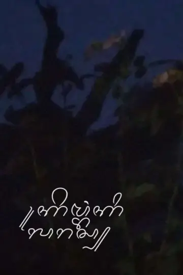 Kembang Kilaras постер