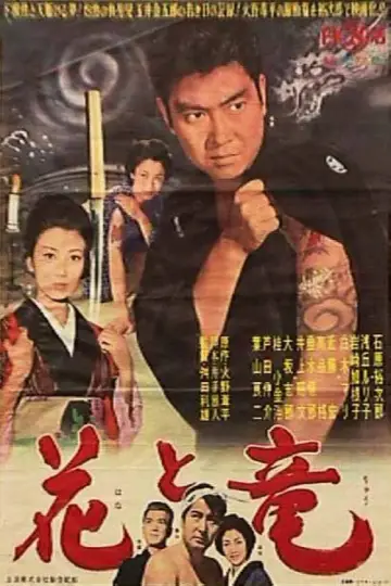 花と竜 постер