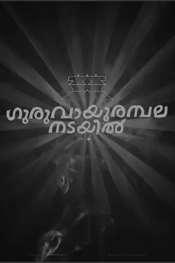 Постер до фильму"ഗുരുവായൂരമ്പല നടയിൽ" #453439