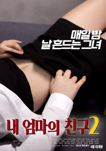 내 엄마의 친구 2 постер