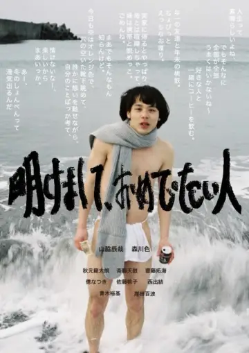Постер до фільму "明けまして、おめでたい人" #367294