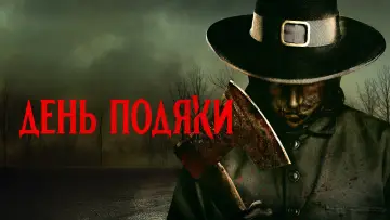 Задник до фильму"День подяки" #163416